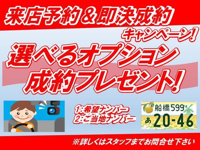 来店予約をされ、即決でご成約されたお客様に希望ナンバー、ご当地希望ナンバーのうち1点をプレゼント！ご成約時にお好きな方をお選びください。