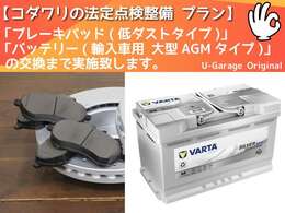 本物件においては、Aプランの「コダワリの法定点検整備＆消耗品交換プラン」にて、フロントブレーキパッド(低ダスト・日本製)と、バッテリー(輸入車用・大型AGMタイプ)の交換までも実施します。※画像は参考です。
