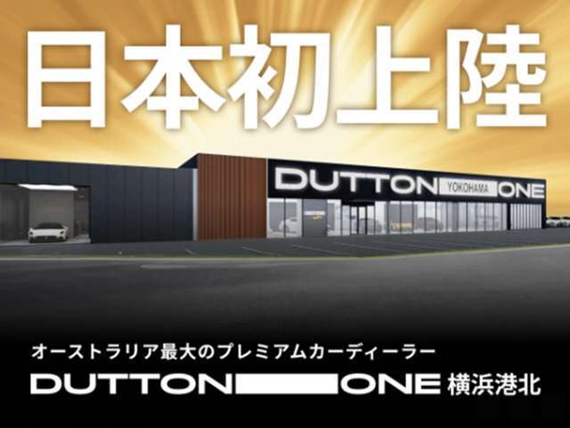 100年の歴史を持つオーストラリア最大級のプレミアムカーディーラーDUTTONグループの1つであるDUTTON ONEがこの度日本初出店しました。