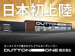 100年の歴史を持つオーストラリア最大級のプレミアムカーディーラーDUTTONグループの1つであるDUTTON ONEがこの度日本初出店しました。