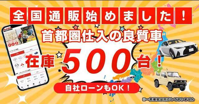 全国納車も可能です！買い方も色々、ご相談に乗ります！