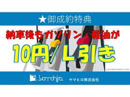 納車後から使えるガソリン＆軽油リッター10円引きクーポン！！