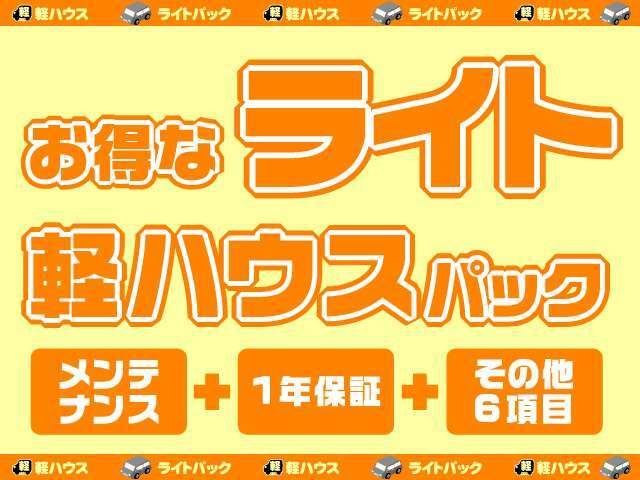 Aプラン画像：選べる軽ハウスパック★お得なライトパックで納車後も安心して長くお乗りいただけます♪