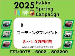 ☆2025スプリングキャンペーン実施中☆期間中にご成約頂いた方限定でご利用いただけるオトクなキャンペーンです。ぜひご利用くださいませ！詳細はスタッフまでお気軽にお尋ね下さい。