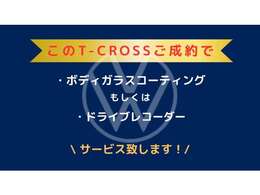T-Crossフェアにつき今がチャンスです！