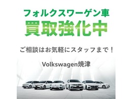 大切にお乗りいただいたお車を高価買取いたします。まずは、VW焼津店（054-620-5620）にお気軽にご相談ください。＊VW車に限ります