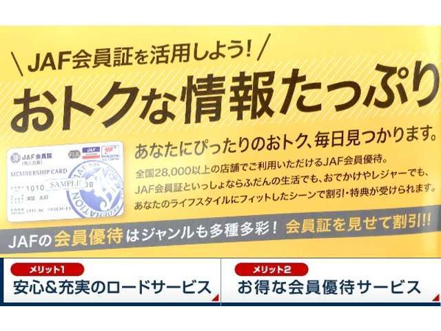 JAFは充実のロードサービスはもちろん、たくさんのお店やレジャー施設などでの優待特典がいっぱい♪ぜひ合わせてご加入下さい！