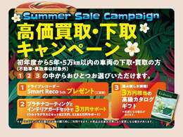 高価買取・下取キャンペーン！初年度から5年・5万km以内。スマートレコ1ch（工賃別）、プラチナコーティングとインテリアガードセット3万円サポート、3万円相当のカタログギフトの中からお選びください☆