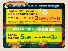 ご成約時に下取りがあり、1，2，3の施策対象外の方にアクセサリークーポン2万円サポート！期間中お車ご成約で下取り最低保証。2000cc以上の車両5万円、2000cc未満の車両3万円でございます！