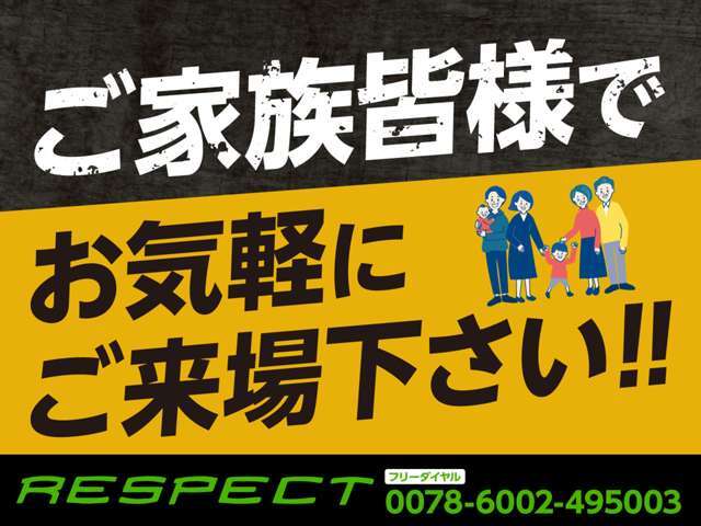 『お気軽にご来店下さい』ご家族皆様で弊社在庫を御覧ください！皆様の心に留まる一台をご提案させて頂きます！お問い合わせ専用ダイアルにお気軽にお電話下さい！