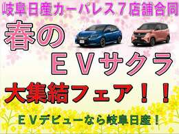 EV集結フェア！電気自動車のことなら、岐阜日産にお任せください。