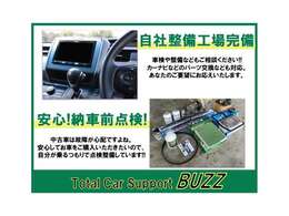 当店ではお客様の目線に立った整備を行いご納車させていただきます！