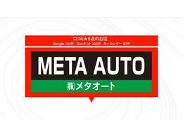 口コミ総合5点のお店メタオート豊川店です☆お車でお悩みのことがあればご相談ください☆