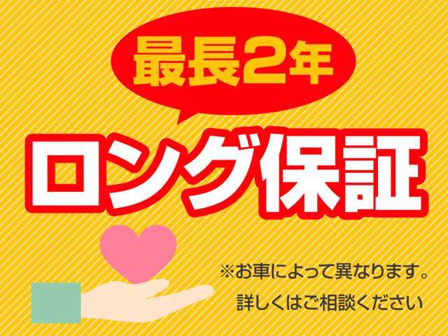 当社で購入されたお車には、快適なカーライフをサポートする確かな安心が付いてます★最長2年間★走行距離無制限★