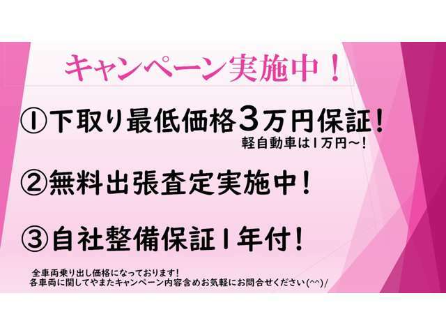只今キャンペーン実施中です！普通車下取り3万円保証！軽自動車は1万円から！　無料査定実施中です！是非お気軽にご相談ください！