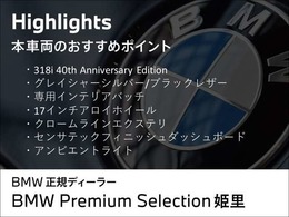 弊社下取りワンオーナー車318iアニバーサリーエディションの入荷です！お車詳細や展示状況は0078-6002-582225迄お問合せ下さい。