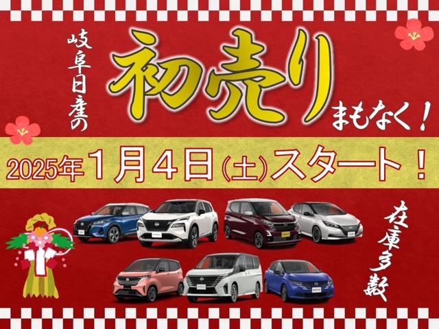 1月4日（土）から初売りフェア開催！！皆様のご来店をお待ちしております。