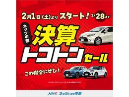 2/1から2/28は決算トコトンセール開催中