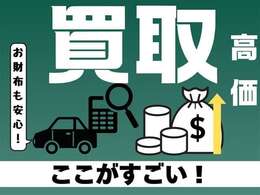 ■お財布も安心の高価買取★まずはお車の査定だけ、してみませんか？