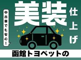 ■函館トヨペットの中古車は美装仕上げ★