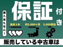 ■ご購入後も安心の全車保証付きです★