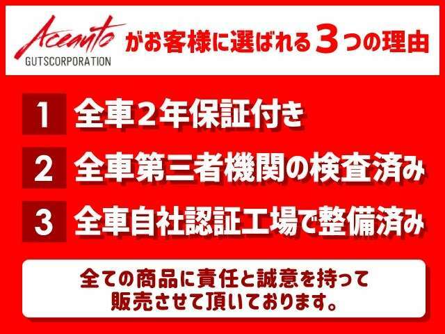 エースオートのクルマは・全車2年保証付き（輸入車等一部車種除く）・全車第3者機関の検査済み・全車自社認証工場で整備済み（納車前）