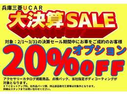 令和7年2月1日（土）～3月31日（月）まで「大決算セール」開催！！期間中のご成約で、純正オプション（アクセサリーカタログ掲載商品）や、当社指定ボディーコーティング、点検パックを20％オフでご提供！