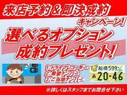 来店予約をされ、即決でご成約されたお客様にドライブレコーダー、希望ナンバー、ご当地希望ナンバーのうち1点をプレゼント！ご成約時にお好きな方をお選びください。