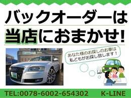 バックオーダーは当店にお任せください！あなたのお探しのお車をきっとお探しできると思います！★