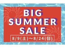 BIG　SUMMER　SAEL！を9日から開催いたします。お安い車両をお買い求めできるのは今のうち！！
