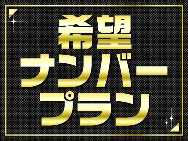 ご希望のナンバーをお付けいたします！