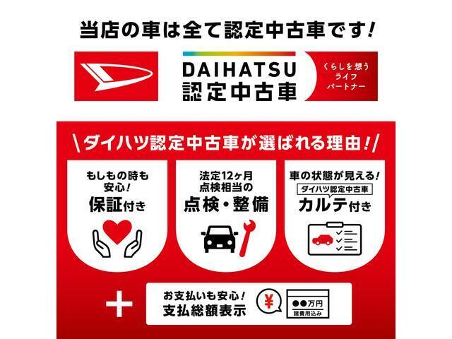 当店の中古車は全て「認定中古車」です。「保証付き」・「点検整備付き」・「カルテ付き」・「支払い総額表示」で安心の中古車選び