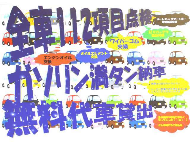 納車整備に自信あり！自社整備工場でしっかり整備☆お引き渡しのその日からドライブを楽しんでいただくためにガソリン満タン☆車の急なトラブルでお困りの方、無料代車貸出☆お客様サービス優先の車屋なんです。