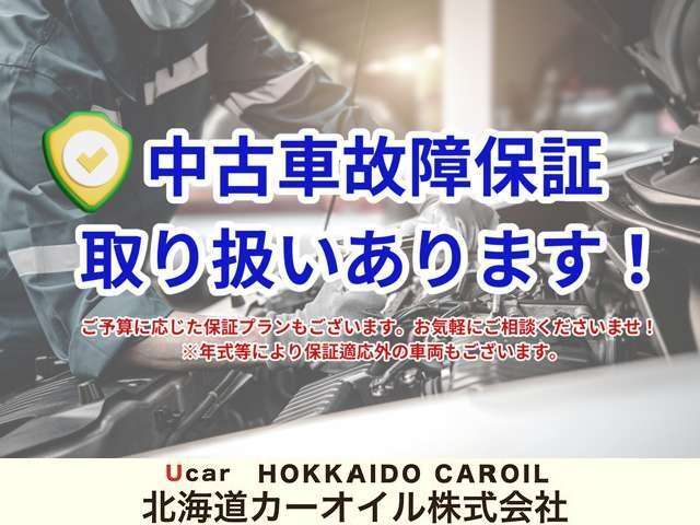 安心の中古車保証もご用意しております！ディーラー保証もございます！当店スタッフが細かくご説明させていただきます！