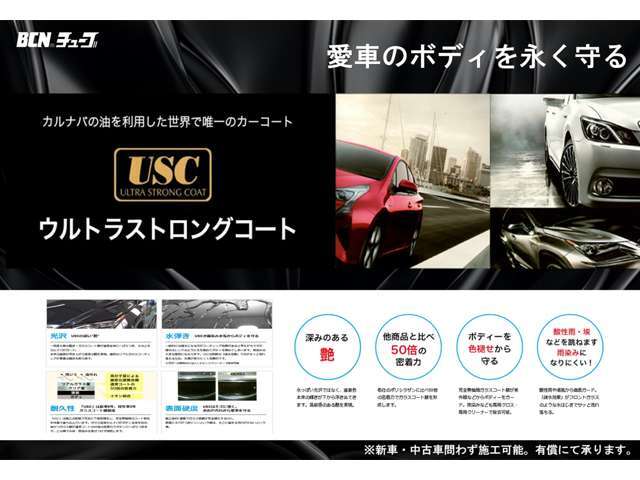 USC（ウルトラ・ストラング・コート）取扱い店です。お車に深みの艶を与えるのと同時にボディーをキズや汚れから守ります。★お車と同時購入のお得なプランとなります★追加でプレミアムコートに変更もできます。