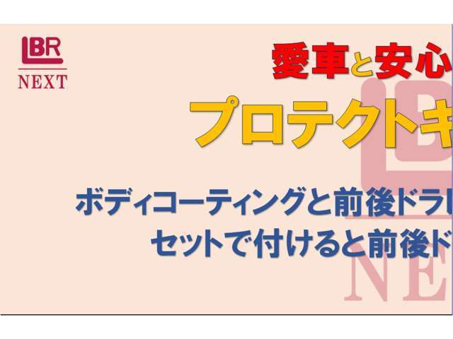 愛車と安心をもっと身近に　プロテクトキャンペーン実施中！詳しくはスタッフまでお問い合わせ下さい。