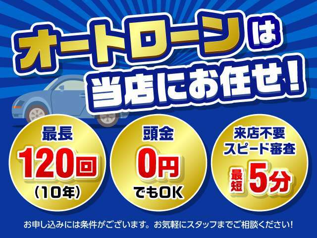 各種クレジット会社と提携しております。頭金0円最長120回OK！お客様のご要望に合わせて無理のないプランをご提案致します。ご希望の月々お支払金額、返済回数を教えて下さい。すぐシュミレーション致します。