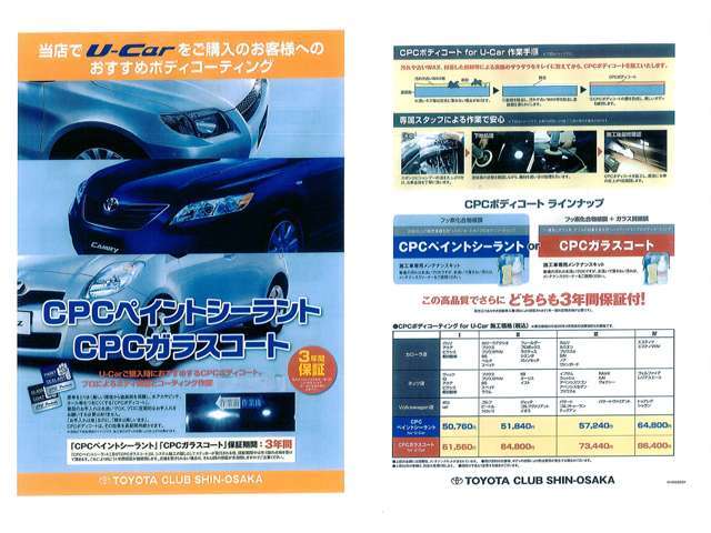 「CPCペイントシーラント」「CPCガラスコート」保証期間3年