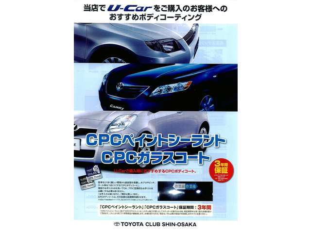 U-carご購入時におすすめするCPCガラスコート。プロによるボディ研磨とコーティング作業で大変キレイに仕上がります。CPCボディコート（フッ素化合物被膜）