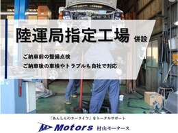 整備工場を主体として販売しております。　　あんしんのお車をご提供致します。　鈑金塗装工場も完備しております。ボディーメンテナンスもお任せ下さい。