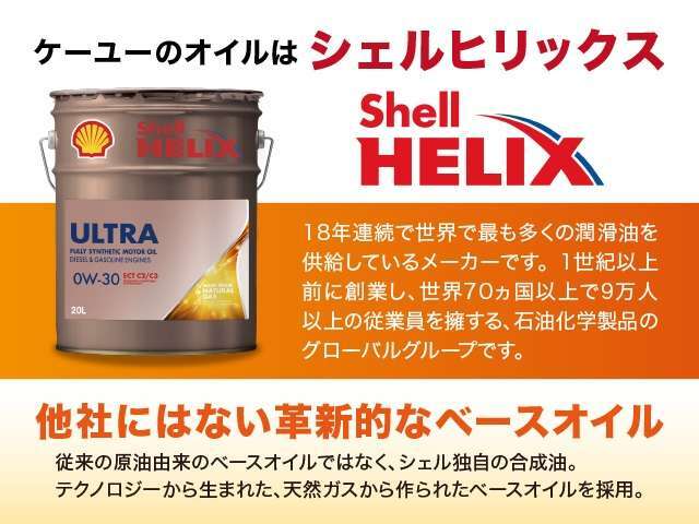 【ケーユーはシェルグループのエンジンオイルを使用しております！！】