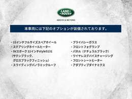 当車両に装備されているオプション一覧はこちらをご覧ください。