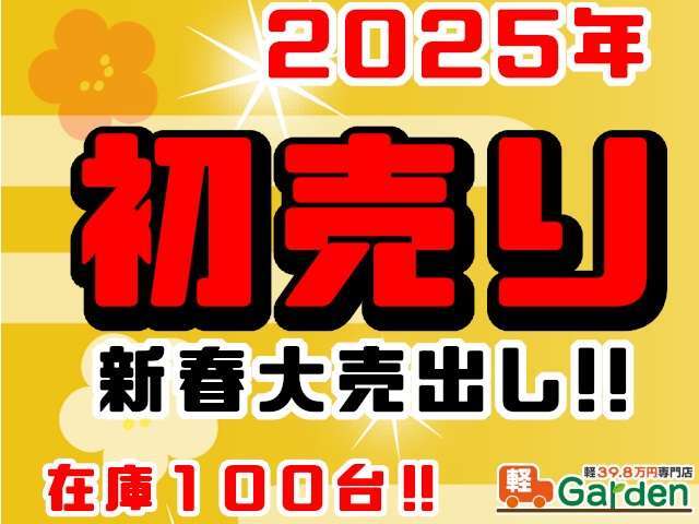 遂に来ました！年に一度のお得なセールを開催中！そろそろ買い替え時期のお客様もそうでないお客様も、軽ガーデンでは今が買い時です！是非この機会にご来店下さい！