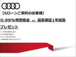 Audi認定中古車をご購入のお客様には、0.99％低金利ローンまたは延長保証1年延長のどちらかのサービスをお選びいただけます。詳細は店舗まで0078-6002-931911　9月末登録まで