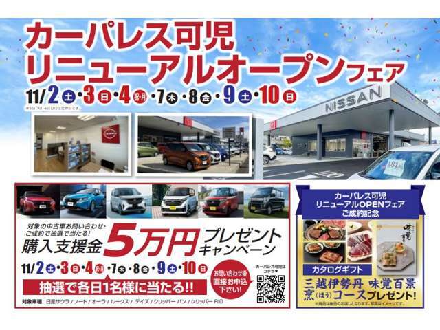 カーパレス可児店リニューアルオープンフェア開催中