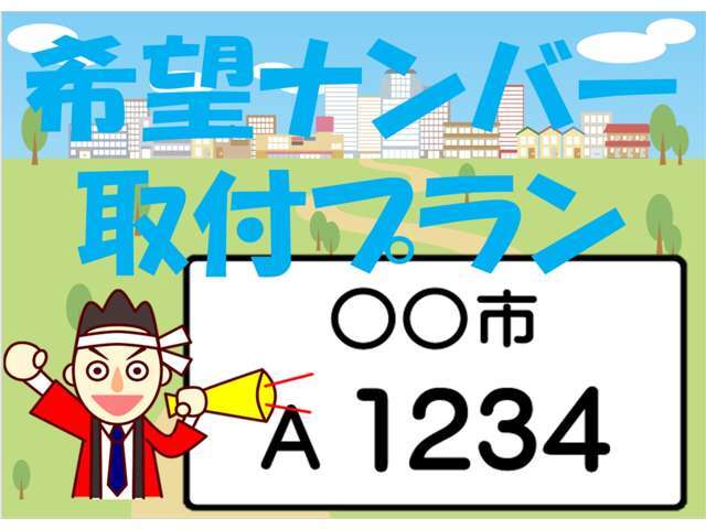 ご希望の数字でナンバーを取得いたします。抽選の場合は、ご希望の番号を取得できない場合がございます。その際は、ご容赦下さい。