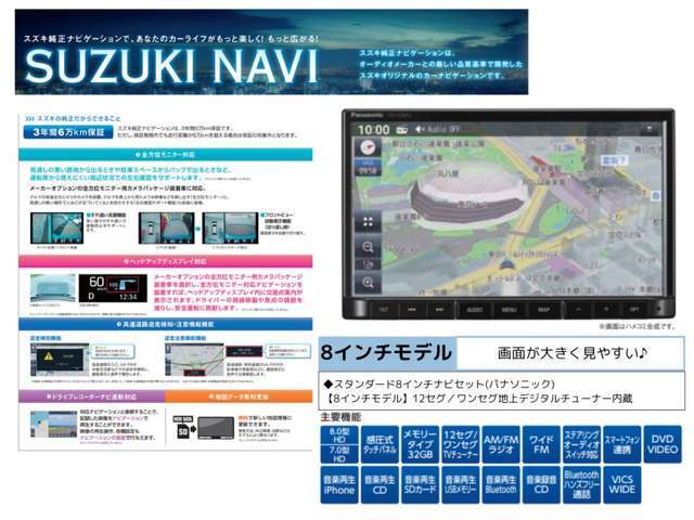 スズキ純正のパナソニック製8インチカーナビゲーションです。大きな画面で見やすく、スマートフォン感覚で操作がしやすい♪ラジオやフルセグTV、CD/DVD再生、Bluetooth接続などが楽しめます！