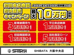 【初回ご来店商談の方必見！】初回ご来店商談の方にはお得プランをご提案します！新車ご注文の方はさらにお得！ローン購入の方はとことんお得！安さと品質・保証に是非ご期待下さい！是非ご来店下さいませ！