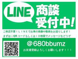 遠方でご来店出来ないお客様もご安心下さい。車の詳細、乗り換え相談、ローン審査もリモートでご対応させて頂きます。LINE等で画像もお送り致しますのでご自宅からご購入が可能です