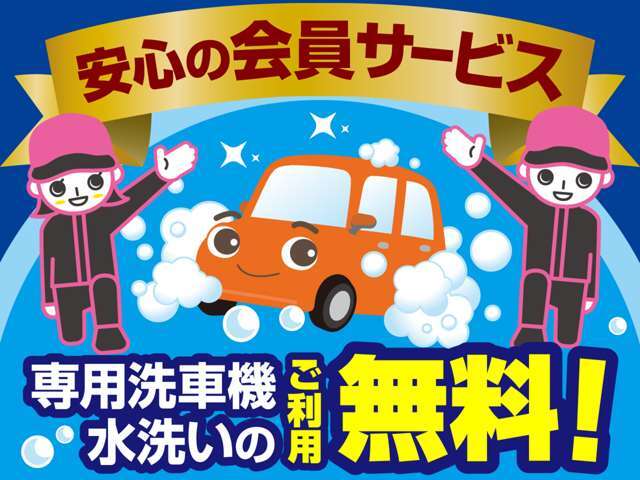 当社でお車をご購入したお客様か車検を受けたお客様に無料で洗車機をお使い頂いております